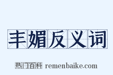 丰媚反义词是什么意思的图片